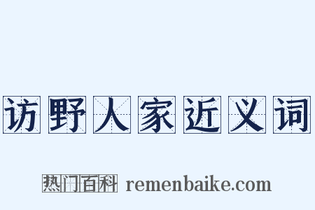 访野人家近义词是什么意思的图片